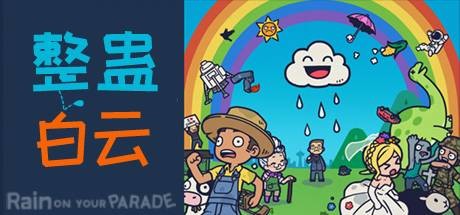 整蛊白云/Rain on Your Parade（V1.1.20）插图