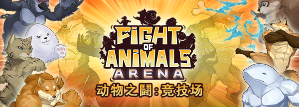 动物之鬪: 竞技场/Fight of Animals: Arena（v1.0.2）