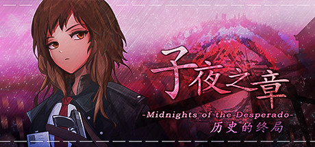 子夜之章：历史的终局/MidNights of Desperado