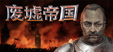 废墟帝国/Empires in Ruins（V1.0正式版）插图