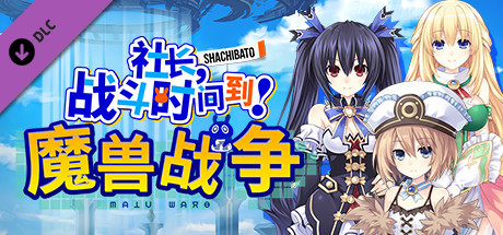 社长,战斗时问到! 魔兽战争/Shachibato! President, Its Time for Battle! Maju Wars（新DLC海王星）