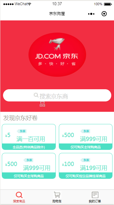 仿京东购物程序购物车优惠券微信商城小程序模板