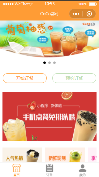 CoCo都可饮品线上商城微信下单下程序模板