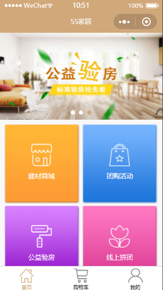 55家居装修公司家居公司活动小程序模板
