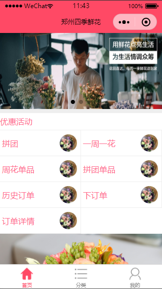 四季鲜花店铺生活服务生活购物微信商城模板