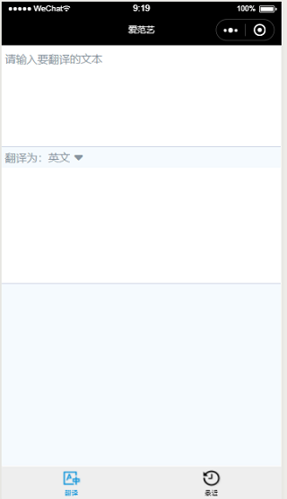爱范艺简单排版微信版翻译小程序模板