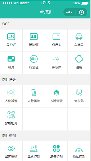 多证件AI智能识别微信在线小程序模板
