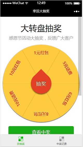 大转盘样式幸运大抽奖微信小程序模板