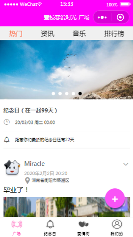 粉色恋爱时光广场娱乐资讯纪念日记录情侣小程序模板