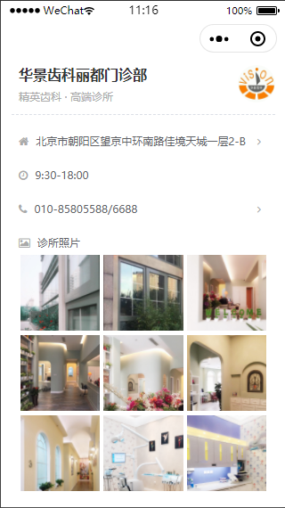 华景齿科丽都门诊部微信在线简介诊所宣传微信小程序模板