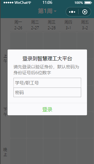 智慧理工大平台课程表在线查询系统微信小程序