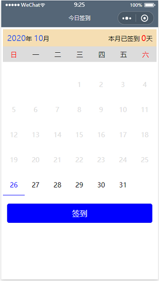 简单万年历日历签到每日打卡微信小程序模板