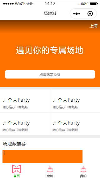 橘色场地派派对场地租售活动场地定制微信小程序