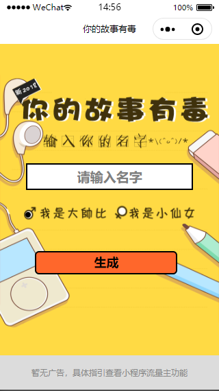 黄色搞笑你的故事有毒短故事快速生成微信游戏小程序