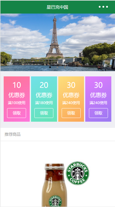 星巴克中国在线微信商品推荐优惠宣传小程序