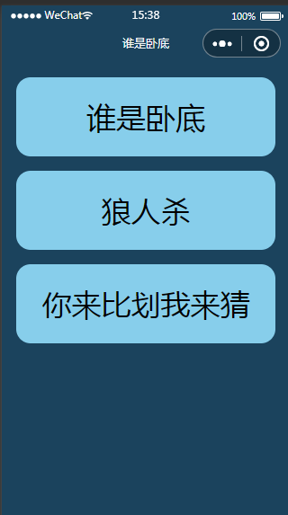 谁是卧底狼人杀小游戏微信小程序