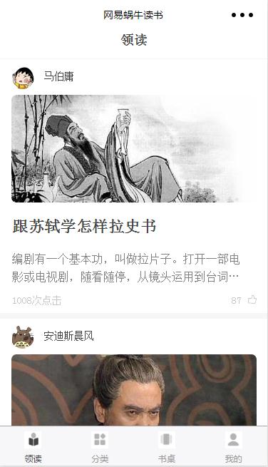 水墨风仿网易蜗牛读书领读小程序源码