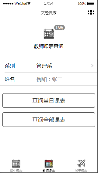 校园师生班级课程表微信小程序