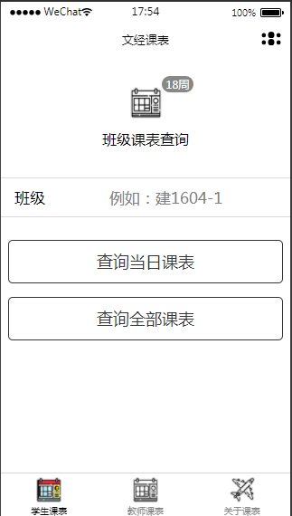 校园师生班级课程表微信小程序