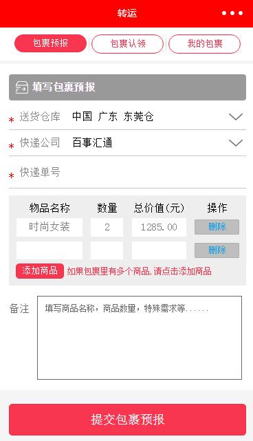 红色包裹转运物流信息填写程序源码