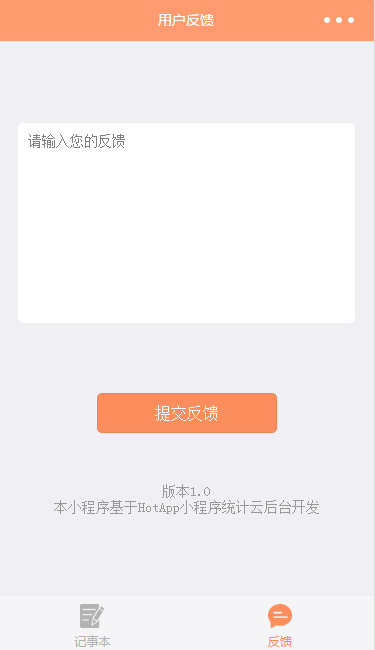 简约橙色HotAPP用户反馈意见提交页面程序源码