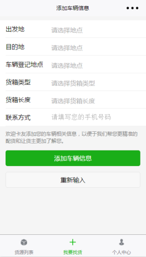 我要找货车辆添加寻找车源信息填写页面