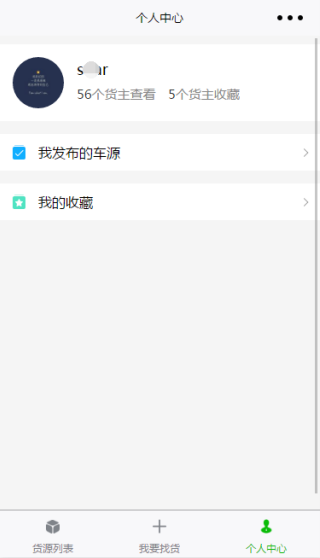 车源发布收藏信息查看个人中心页源码