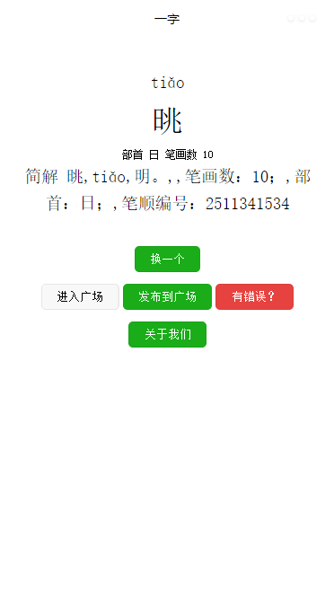 汉字详细信息查询纠错百科页程序源码