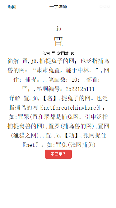 一字详情汉字相关信息简介详情页源码