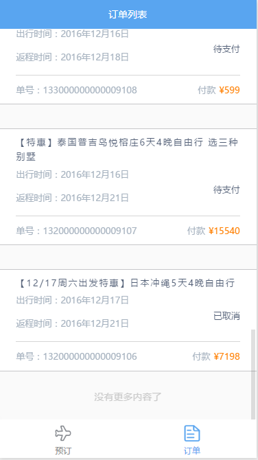 微信旅行程序订单信息列表页源码