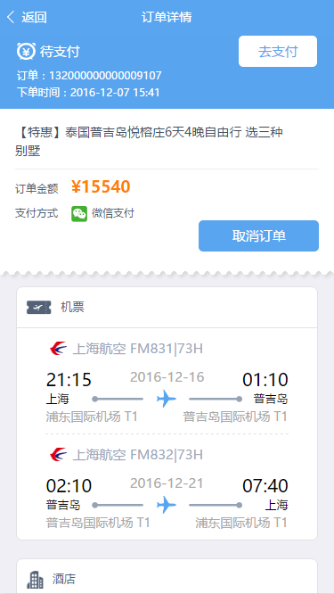 机票订单详情查阅取消支付页程序源码