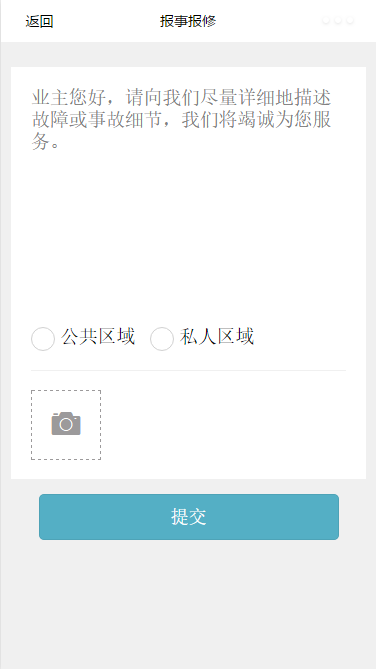 报事报修信息详情填写问题提交页程序源码