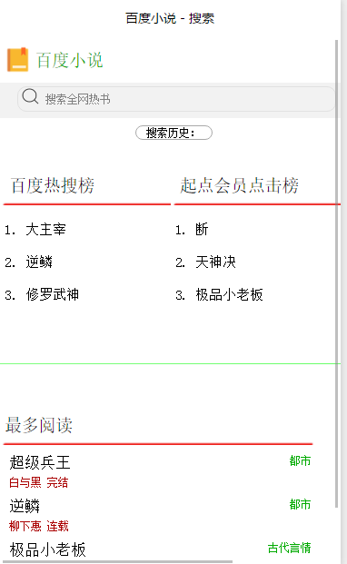 微信版百度小说搜索功能页签程序源码下载