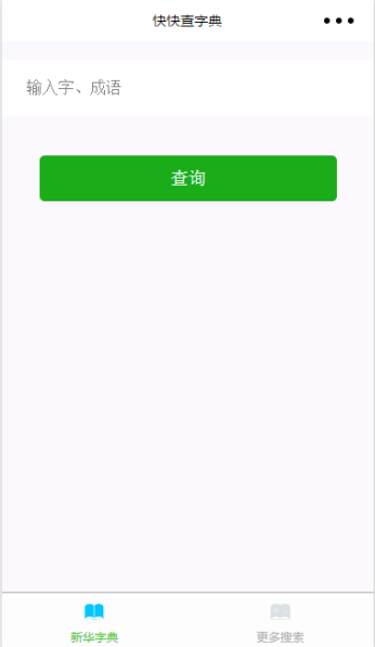 快快查字典微信版新华字典程序源码