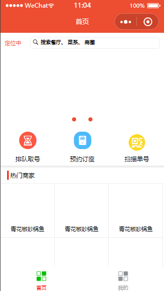 排队取号预约餐厅商城首页程序源码