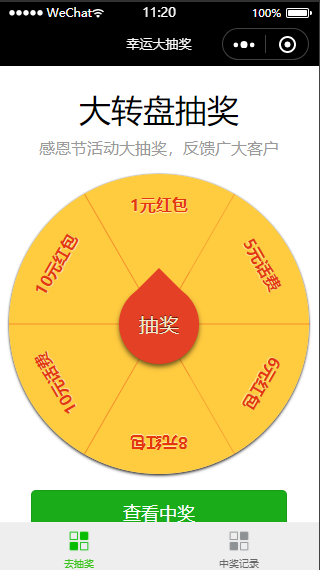 感恩活动大转盘抽奖程序源码下载