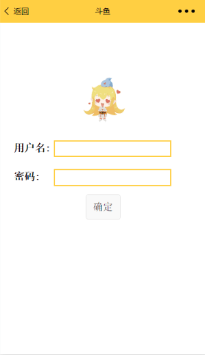 精简微信版斗鱼直播平台用户登录界面源码