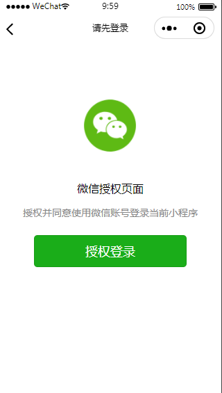 微信小程序授权登录页面模板源码下载