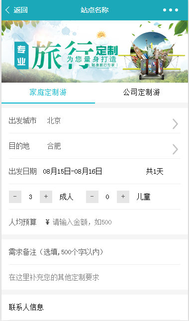 家庭公司旅游定制信息填写提交页程序源码