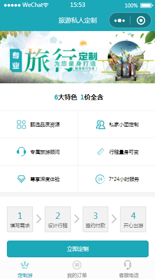 旅行小程序旅游行程私人订制模板源码