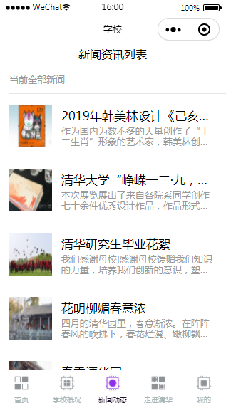 清华校园小程序新闻资讯列表页模板下载