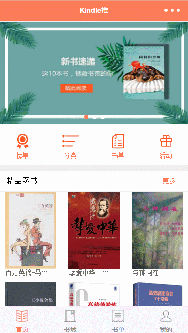 清新风图书推荐阅读仿kindle阅读程序首页