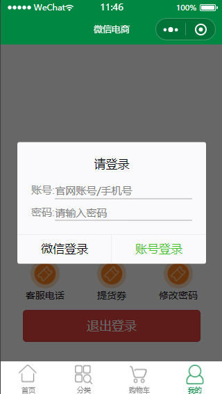 微信电商在线商城登录中心程序源码
