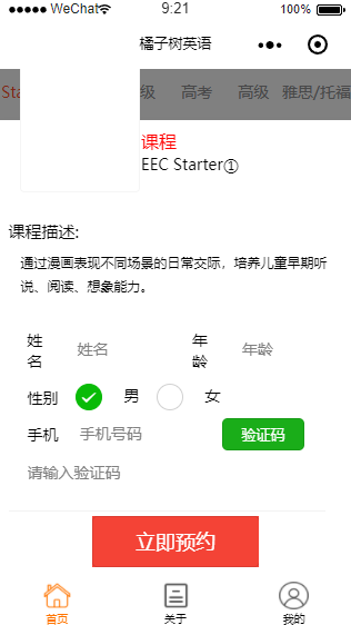 橘子树英语微信培训课程预约填报程序源码