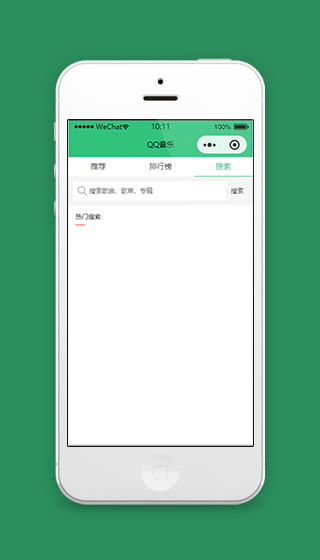仿QQ音乐搜索列表微信小程序源码下载
