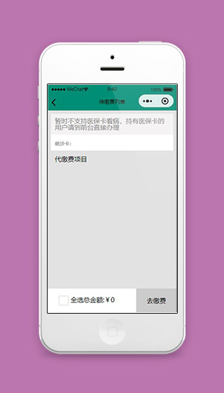 微信预约挂号小程序医院缴费列表模板下载