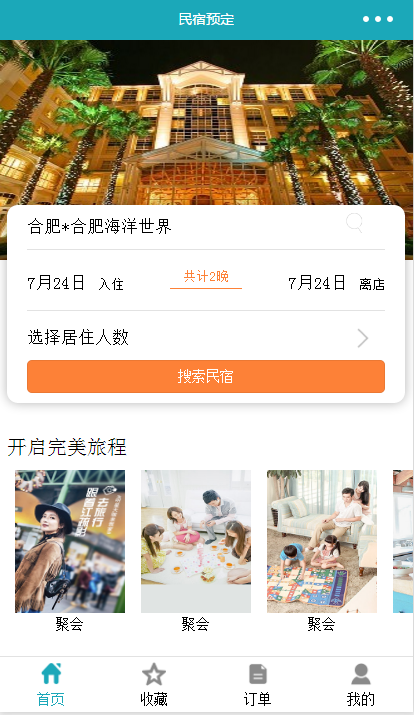 开启完美旅程住宿服务微信预定程序源码