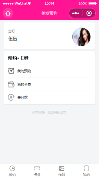 微信美发预约小程序主页用户中心模板