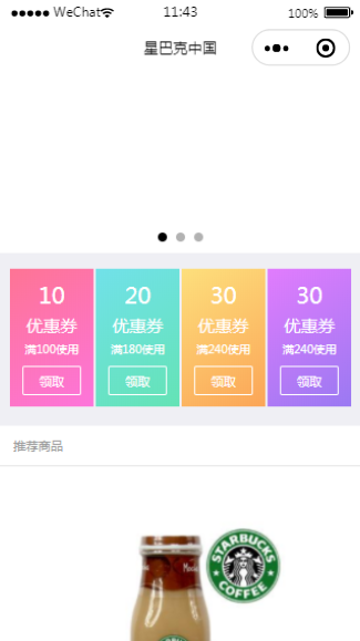 星巴克点单小程序模板源码下载