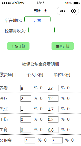 计算五险一金小程序模板源码下载